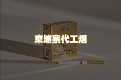 外烟爆珠