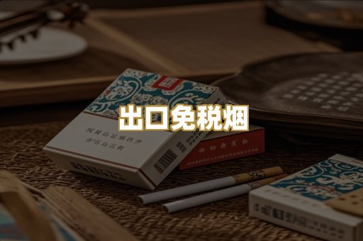 出口免税烟